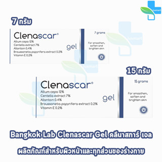 Clenascar Gel คลีนาสการ์ เจล 7,15 กรัม [1 หลอด สีน้ำเงิน] เจลบำรุงผิว