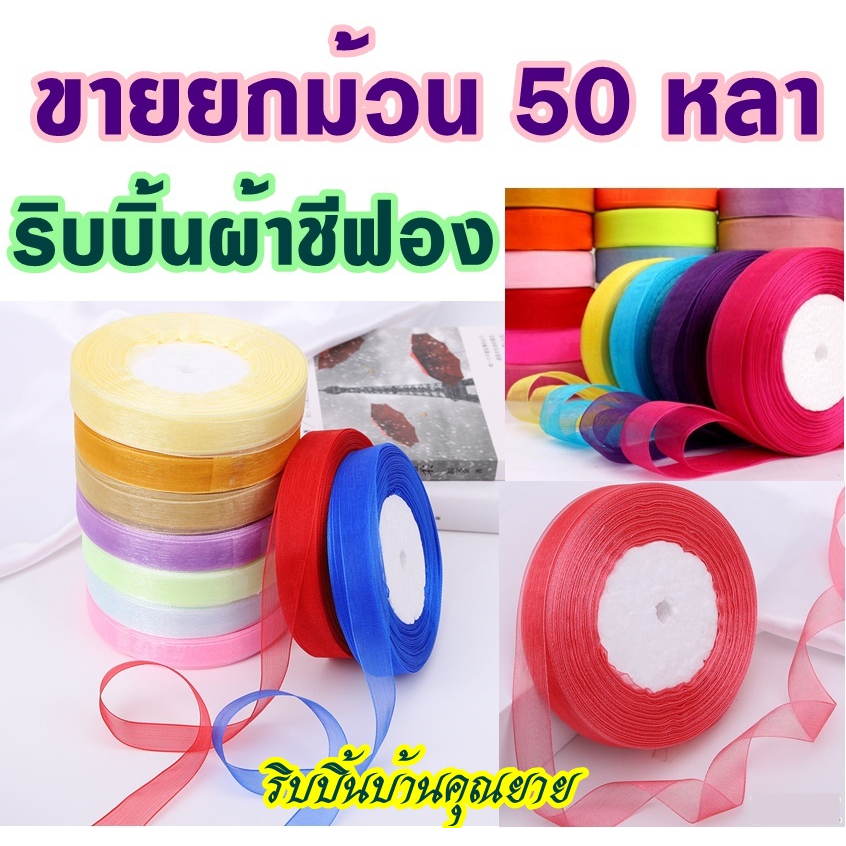 ริบบิ้น ผ้าชีฟอง 50หลา 2ซม. ผ้าโปร่ง ริบบิ้นผ้าแก้ว โบว์ผูกของขวัญ