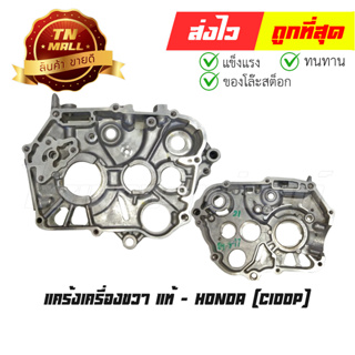 แคร้งเครื่องขวา C100P แท้ศูนย์ ยี่ห้อ Honda (11100-198-901)