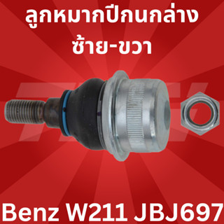 ลูกหมากปีกนกล่าง ซ้าย-ขวา Benz W211 JBJ697 TRW