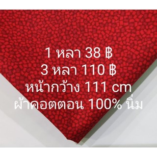 ผ้าคอตตอน 100% เนื้อนิ่ม ลาย Diamond สีจริงเข้มกว่ารูป หน้ากว้าง 111 cm ตัดต่อเนื่อง