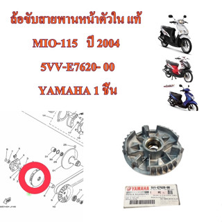 ล้อขับสายพานหน้าตัวใน แท้ MIO-115 ปี 2004 5VV-E7620- 00 YAMAHA 1 ชิ้น