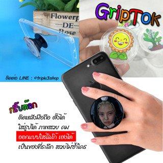 (7/15ชิ้น)กริ๊บต๊อก  รับทำกริบตอก (กริ๊บต๊อก)GripTok สำหรับติดหลังมือถือ