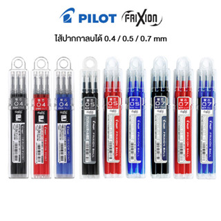 ไส้ปากกาลบได้  PILOT FRIXION BALL REFILL ขนาด  0.4 / 0.5 / 0.7 mm. (แพ็ค 3 ชิ้น) [S24]