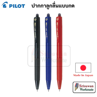Pilot BP-1 RT ปากกาลูกลื่น Made in Japan ขนาด 0.7 mm. / 1.0 mm. หมึกน้ำเงิน ดำ แดง ปากกา ไพล็อต