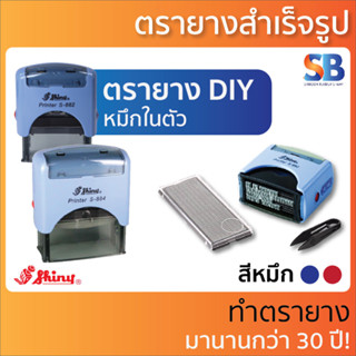 Shiny ตรายาง หมึกในตัว DIY สำเร็จรูป รุ่น S-882 / S-884, ออกใบกำกับภาษีได้!