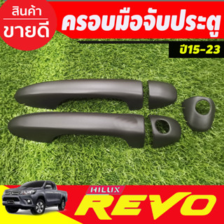 ครอบมือจับประตู รุ่น2ประตู รุ่นรองท๊อป สีดำด้าน โตโยต้า รีโว้ Toyota Revo 2015-2023 ทุกปีที่ระบุใส่ร่วมกันได้