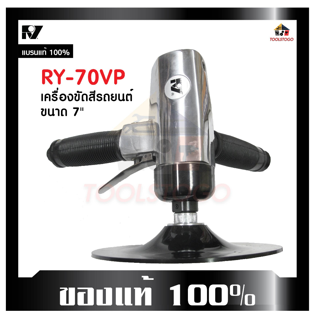 เครื่องขัดสีรถยนต์ RY- 70VP ขนาดจาน7นิ้ว Polisher Kit ใช้สำหรับขัดสี มีด้ามจับถนัดสองมือ