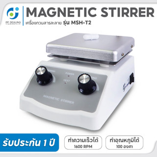 เครื่องกวนสารละลาย พร้อมระบบทำความร้อน Magnetic Stirrer Hotplate รุ่น MSH-T2 ความเร็วรอบ 0-1,600 RPM อุณหภูมิสูงสุด 100c