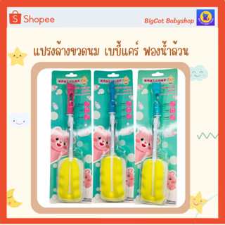 แปรงล้างขวดนมฟองน้ำล้วน ด้ามหมุนได้ 360 องศา BABY CARE Bottle cleaning sponge