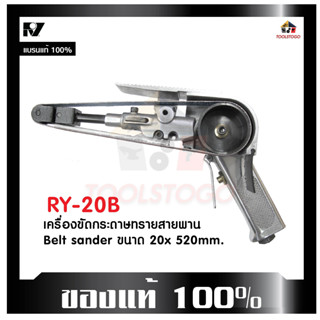 RY เครื่องขัดกระดาษทราย RY 20 B Belt Sander สายพาน ทรงปืน ขัดลม กระดาษทรายสายพาน ขัดสายพาน งานช่างมืออาชีพ เครื่องมือลม