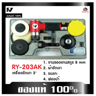 RY เครื่องขัดเงา RY - 203AK ขนาด 3 " แกนสกูร 8 mm เครื่องขัด อุปกรณ์ครบ ใช้งานง่าย ทนทาน เครื่องมือลม