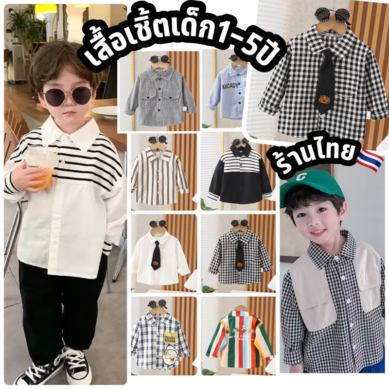 เสื้อเชิ้ตเด็ก พร้อมส่งในไทย ลายทาง แขนยาว ใส่หล่อสุด SIZE 100-120 COLO
