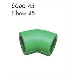Thai PP-R Elbow ข้องอ 45 D25 ขนาด 25mm (¾ นิ้ว)