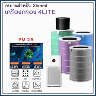 Mi Air Purifier Filter ไส้กรอง เครื่องฟอกอากาศ 4 Lite  ไส้กรองอากาศ Hepa