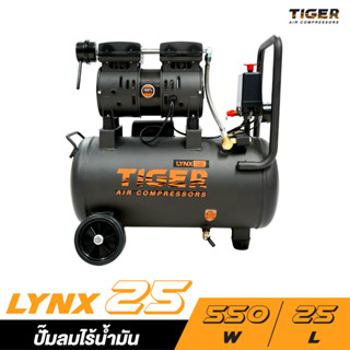 TIGER LYNX25 ปั๊มลม OIL FREE ขนาด 25 ลิตร