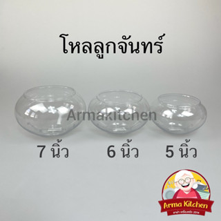 โหลลูกจันทร์พลาสติก โหลใส่ของหวาน โหลพลาสติก ที่ใส่เครื่องน้ำแข็งไส