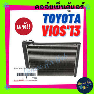 คอล์ยเย็น ตู้แอร์ แท้!!! DENSO TOYOTA VIOS 13 - 20 YARIS 14 - 20 โตโยต้า วีออส ยาริส คอล์ยแอร์ แผงคอล์ยเย็น คอล์ยเย็น