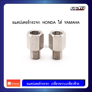 อแดปเตอร์กระจก HONDA แปลงใส่ YAMAHA สแตนเลส M10