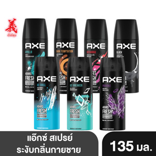 แอ๊กซ์ สเปรย์น้ำหอมระงับกลิ่นกาย 135 มล. ตั้งงี่สุน AXE Deodorant Body Spray 135 ml. Tangngeesoon