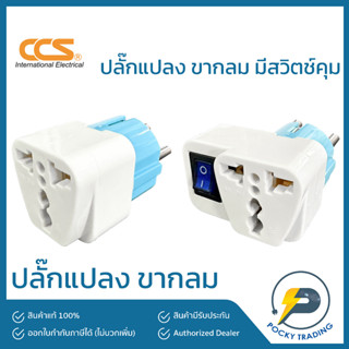 CCS ปลั๊กแปลง ขากลม รุ่น มีสวิตช์คุม 8501S และไม่มีสวิตช์คุม 8501