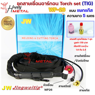 JW ของแท้100%สายเชื่อมอาร์กอน เชื่อม TIG ยาว 5เมตร แบบแยกแก๊ส ข้อต่อไทยปลอกผ้ายีนส์  WP26 Torch Set + แถมชุด Gas len1ชุด