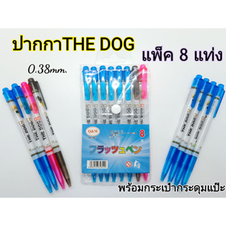 ✨ล๊อตใหม่!! เขียนติดทุกแท่ง ((แพ็ค 8 แท่ง ครบทุกสี)) THE DOG ปากกาลูกลื่น เขียนลื่น แบบหัวกด 0.38