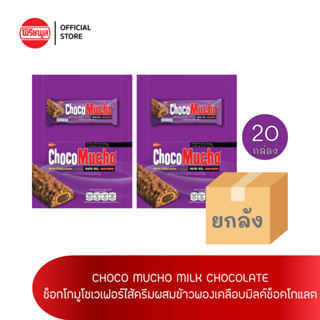 [ขายยกลัง]เวเฟอร์กรอบ รีบิสโก้ ช็อคโก มูโช มิลค์ ช็อคโกเเล็ต 20 กล่อง REBISCO CHOCO MUCHO MILK CHOCOLATE