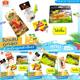 โปร 1 บาท ไอดีใหม่ มีนาคม สุ่มได้สินค้า ตามยี่ห้อในภาพ และตัว เลือก จำนวน 4 - 2 ชิ้น ตามภาพ เหยื่อตกปลา กบยาง อื่นๆ