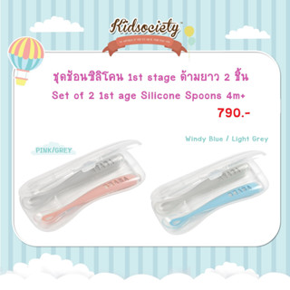 Beaba Set of 2 1st age silicone spoons ชุดช้อนซิลิโคน 1st stage ด้ามยาว 2 ชิ้น สำหรับ4เดือนขึ้นไป