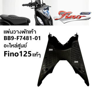 แผ่นรองพักเท้าสีดำ BB9-F7481-00 สำหรับรุ่น FINO125 อะไหล่แท้ YAMAHA แท้ศูนย์ วางพักเท้า แผ่นวางพักเท้า มอเตอร์ไซค์