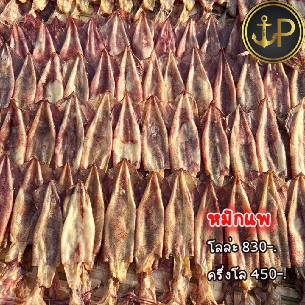 หมึกแพ เนื้อสวย ไม่เค็ม สดใหม่ ตัวใหญ่ 100, 200, และ 250g.