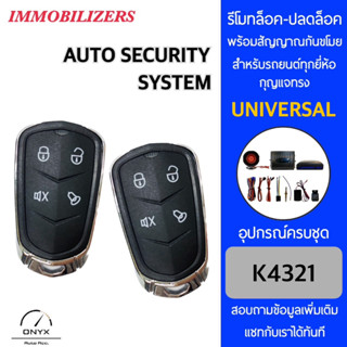 Immobilizers รีโมทกันขโมยรถยนต์ K4321 สำหรับรถยนต์ทุกยี่ห้อ อุปกรณ์ในการติดตั้งครบชุด คู่มือในการติดตั้งภาษาไทย