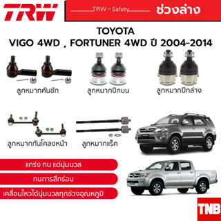 TRW ชุดลูกหมาก TOYOTA VIGO 4WD , FORTUNER 4WD ปี 2004-2014 ลูกหมากกันโคลง ลูกหมากแร็ค ลูกหมากปีกนก ลูกหมากคันชัก วีโก้