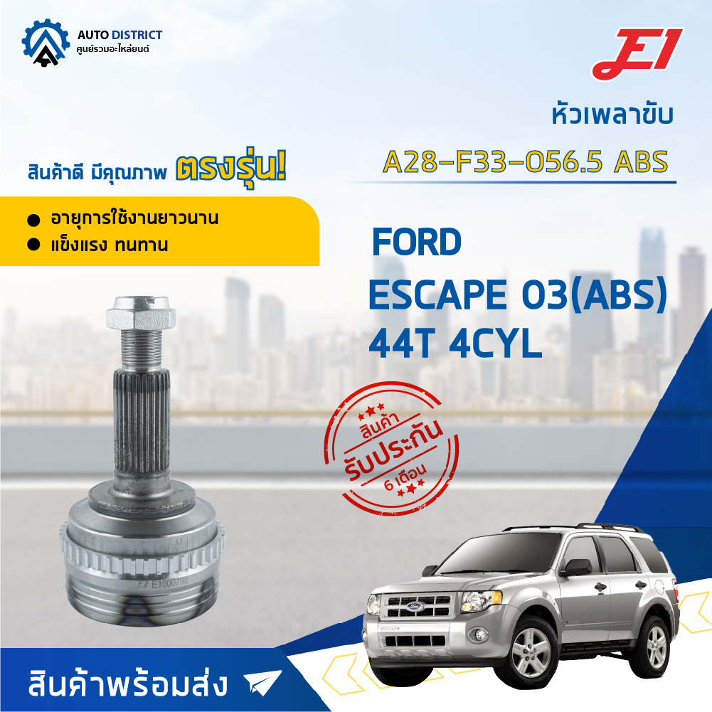 หัวเพลาขับ FORD ESCAPE 3.0 ปี2003 (44T) ABS ขนาด A28-F33-O56.5ABS หัวเพลาขับนอก E1