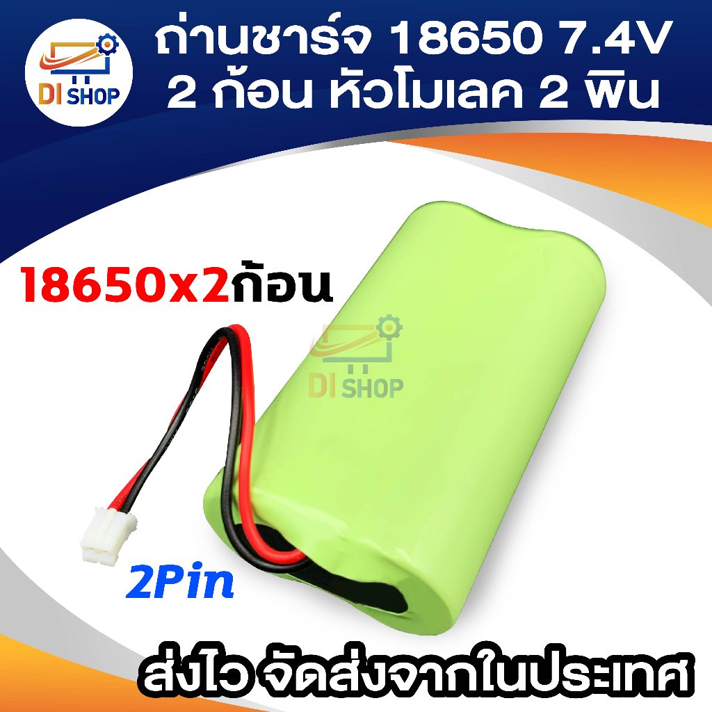 แบบชาร์จ 18650 7.4V 2000mAh 18650 แพ็คคู่2ก้อน มีวงจรป้องกัน Li-ion สายไฟหัวโมเลค2พิน
