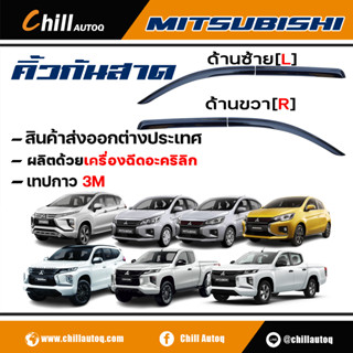 คิ้วกันสาด MITSUBISHI ทุกรุ่น