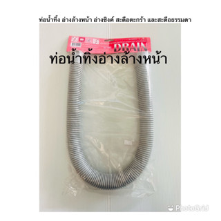 สายท่อน้ำทิ้ง-อ่างล้างหน้า อ่างซิงค์ สะดือตะกร้า และสะดือธรรมดา