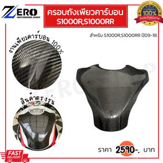 ครอบถังเพียวคาร์บอน S1000R,S1000RR งานเพียวคาร์บอนแท้ น้ำหนักเบา กันรอยถังน้ำมัน