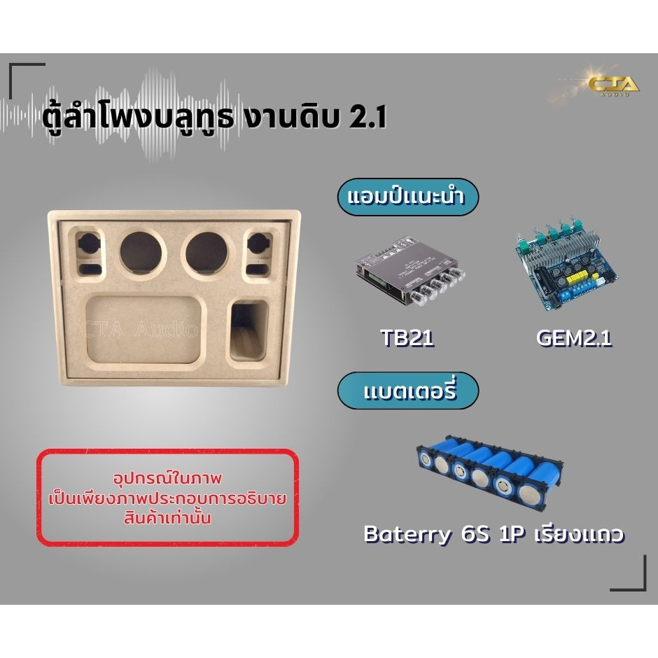 ตู้ทรงไท รุ่น LPA1525/23/22-BP4 ลำโพงบลูทูธ DIY งานดิบ ซับเบสขนาด 5.25 นิ้ว เสียงกลาง 3 นิ้ว 2 ดอก สำหรับระบบแอมป์2.1 ราคา ถูกที่สุด ดีลบีเคเค แกลเลอรีภาพที่ 4