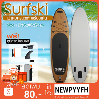 SUP Board กีฬาโต้คลื่น กระดานโต้คลื่นแพดเดิ้ลบอร์ดสุดเจ๋ง Sup board Paddle Board เซิร์ฟบอร์ดยืนพาย พร้อมไม้พายและอุปกรณ์