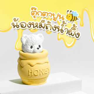 ตุ๊กตาปูน “🍯 น้องหมีในถังน้ำผึ้ง 🍯” ตกแต่งห้องน่ารักๆ