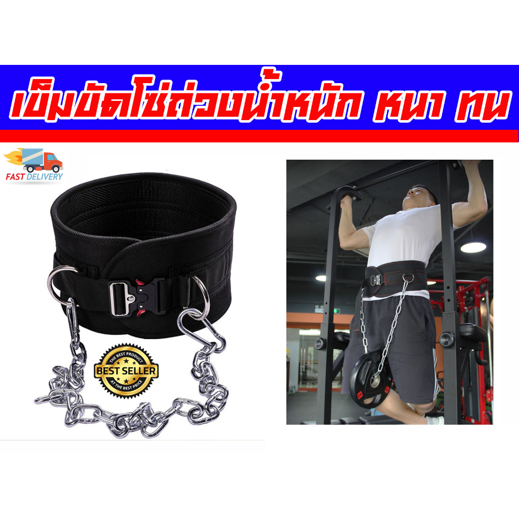 เข็มขัดโซ่ แบบหัวล็อต Dipping Belt เพิ่มน้ำหนัก ใช้งานง่าย ส่งในไทย