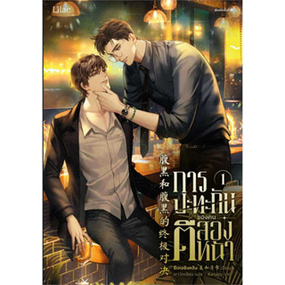 หนังสือ การปะทะกันของคนตีสองหน้า เล่ม 1-3 ผู้เขียน: ซีเหอชิงหลิง  สำนักพิมพ์: Lilac นิยายวาย พร้อมส่ง (Book factory)