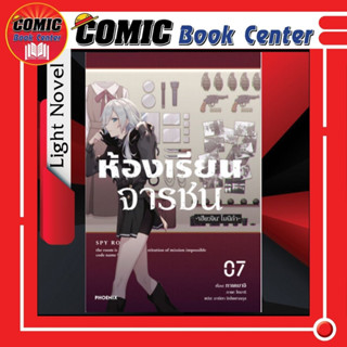 PHN # (LN) ห้องเรียนจารชน เล่ม 1-7