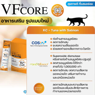 【1ซอง】VFcore อาหารเสริม ในรูปแบบ ขนมแมวเลีย อร่อย กินง่าย น้องๆชอบ ป้อนง่าย ไม่ต้องบังคับ