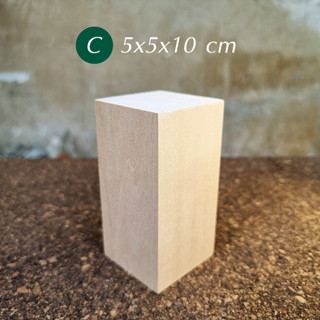 Basswood (C) 5x5x10 cm ไม้เบสวูดสำหรับแกะสลัก