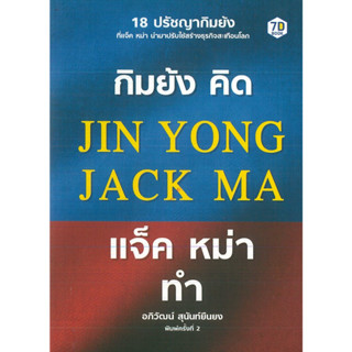 หนังสือ กิมย้ง คิด แจ๊คหม่าทำ  (ราคาปก 125 บาท)