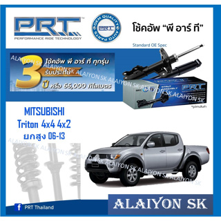 โช๊คอัพ ยี่ห้อ PRT รุ่น MITSUBISHI Triton 4x4 4x2 ยกสูง 06-13 (รวมส่งแล้ว)