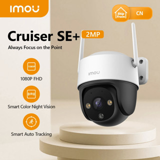 ⚡️กล้องวงจรปิดไร้สาย⚡️Dahua IMOU Cruiser SE+ (2MP/4MP) Wifi Two-way Talk ดีไซน์สวย โฟกัสอย่างตรงจุด